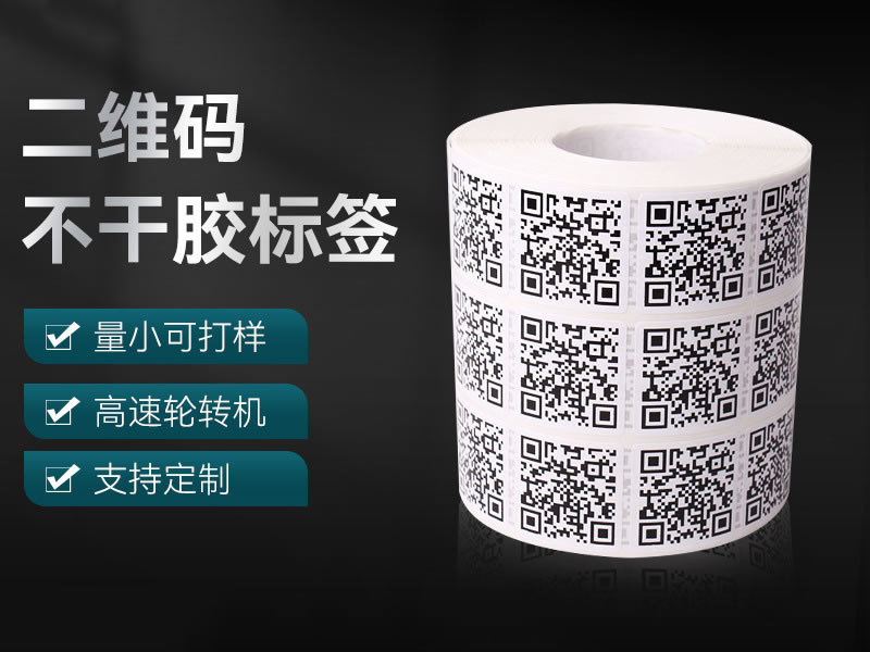 二維碼不干膠標(biāo)簽