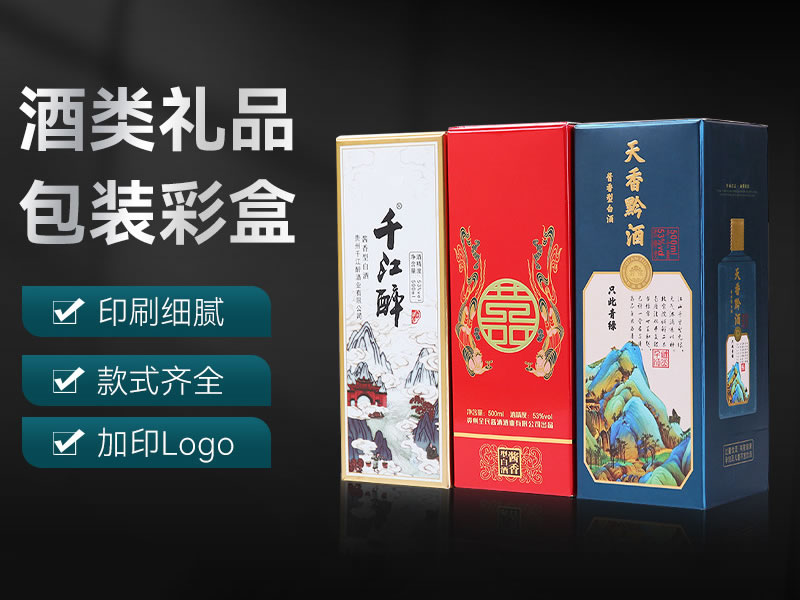 酒類禮品包裝彩盒