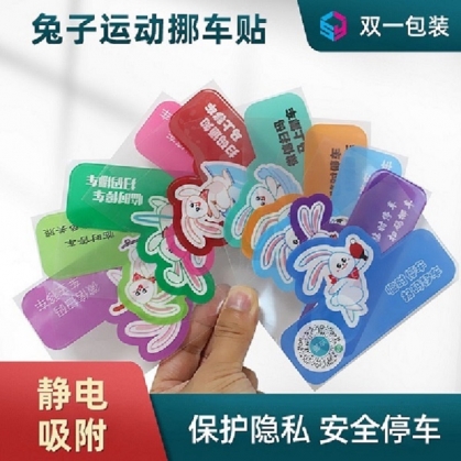 數(shù)字移車貼