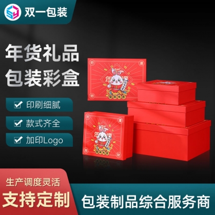 年貨禮品包裝彩盒